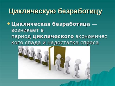 Как преодолеть циклическую безработицу?