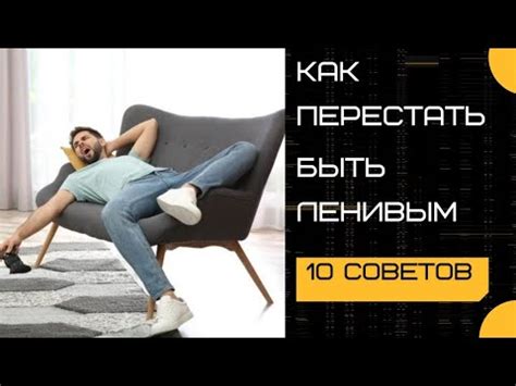 Как преодолеть чувство лени?