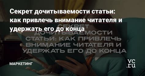 Как привлечь внимание читателя: примеры привлекательных заголовков и начало текста