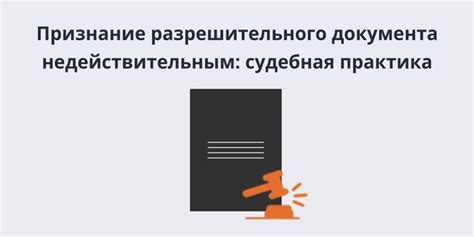 Как признание документа недействительным влияет на права и обязанности