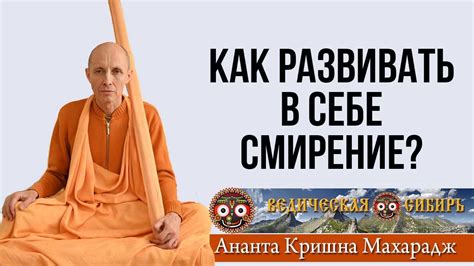 Как применить смирение в практике