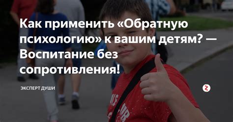 Как применять обратную психологию в жизни?