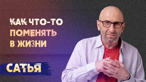 Как применять учение Сатья Дас в повседневной жизни