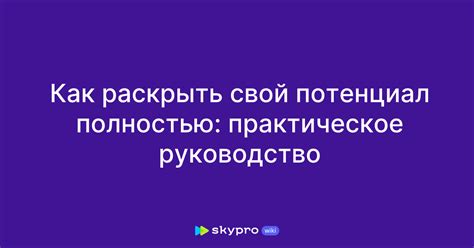 Как принять и полностью раскрыть свой индивидуальный потенциал