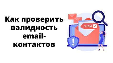 Как проверить валидность email?