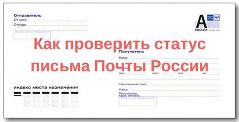 Как проверить статус отправленного разрядного письма?