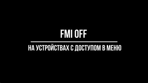 Как провести FMI off на различных устройствах: