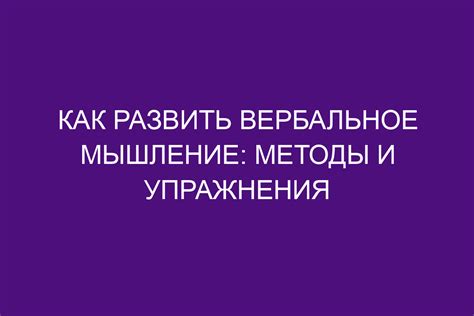 Как проводится вербальное оценивание?