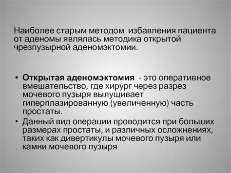 Как проводится операция по чрезпузырной аденомэктомии?