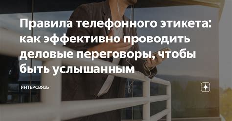 Как проводить оперативные переговоры эффективно