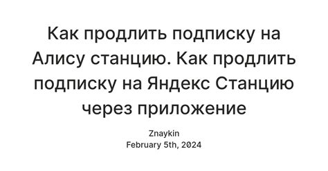 Как продлить подписку на Яндекс.Станцию?