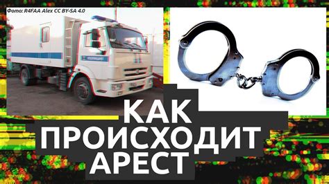 Как происходит арест?