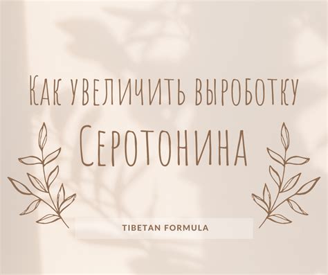 Как происходит выработка серотонина?