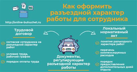 Как происходит оплата разъездной работы?