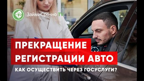 Как происходит прекращение регистрации?