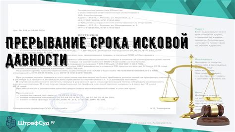 Как происходит прерывание срока исковой давности