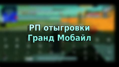 Как происходит процесс рп-отыгровки?