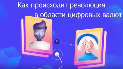 Как происходит работа цифровых валют?