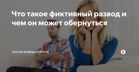 Как происходит фиктивный развод?