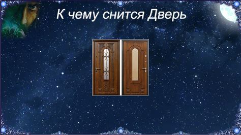 Как проникнуть сквозь светлую дверь в мире сновидений?