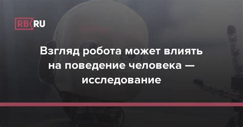 Как проницательный взгляд может влиять на взаимодействие