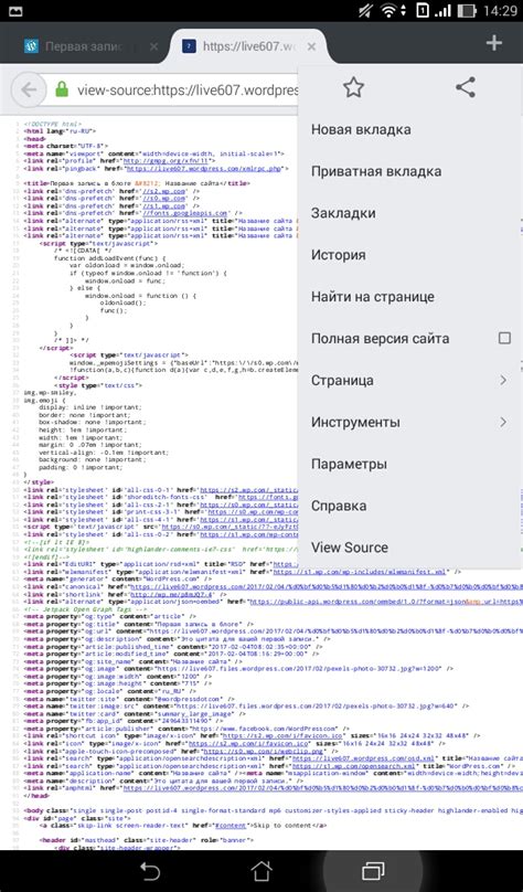 Как просмотреть HTML-код страницы на мобильном устройстве