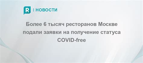 Как проходит процесс получения статуса covid free