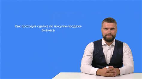 Как проходит сделка по продаже готового бизнеса?