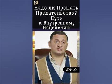 Как прощать предательство?