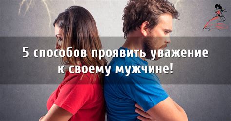 Как проявить уважение?