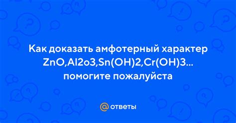 Как проявляется амфотерный характер?