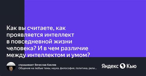 Как проявляется в повседневной жизни