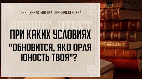 Как проявляется яко орля юность моя в молодости