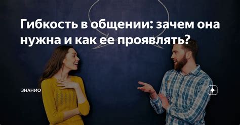 Как проявлять адекватность в общении