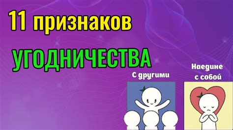 Как проявляются признаки угодничества