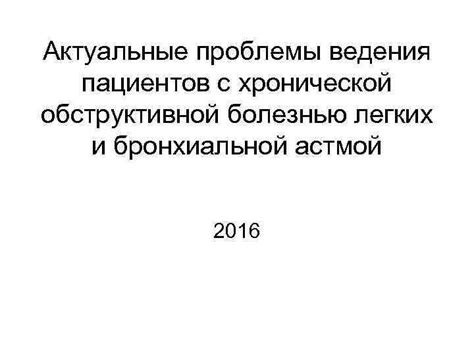 Как пульмонолог помогает пациентам с астмой и хронической обструктивной болезнью легких