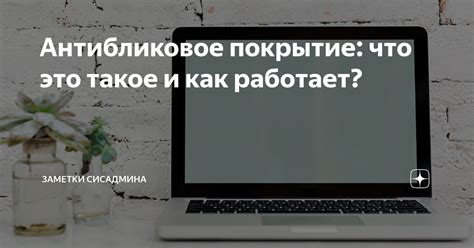 Как работает антибликовое покрытие?