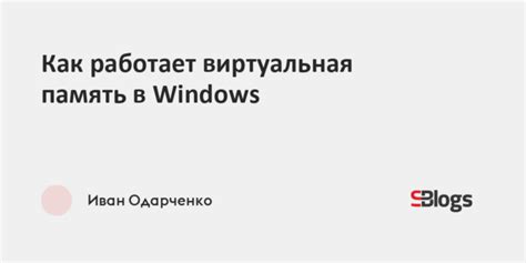 Как работает виртуальная память