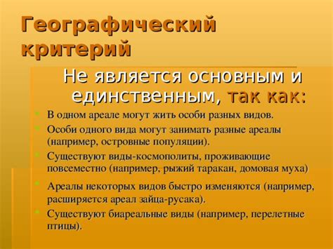 Как работает географический критерий вида?