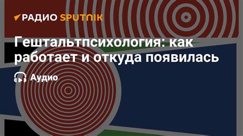 Как работает гештальтпсихология?