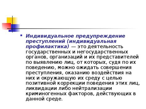 Как работает индивидуальное предупреждение преступлений?