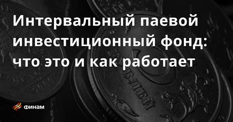 Как работает интервальный платеж?