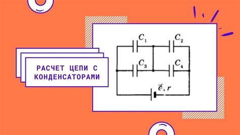 Как работает конденсатор в электрической цепи?