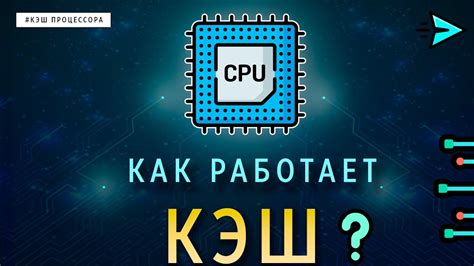 Как работает кэш?