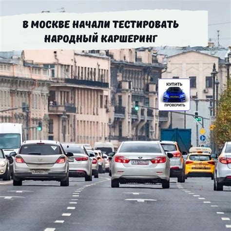 Как работает народный каршеринг в Москве?