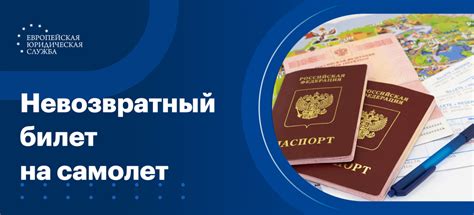 Как работает невозвратный билет на самолет?