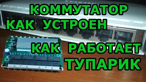 Как работает неуправляемый коммутатор?