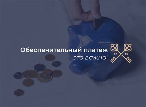 Как работает обеспечительный платеж при покупке квартиры