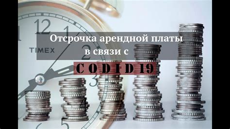 Как работает отсрочка арендной платы?