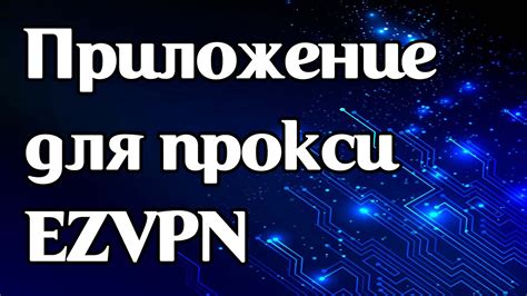 Как работает прокси-приложение